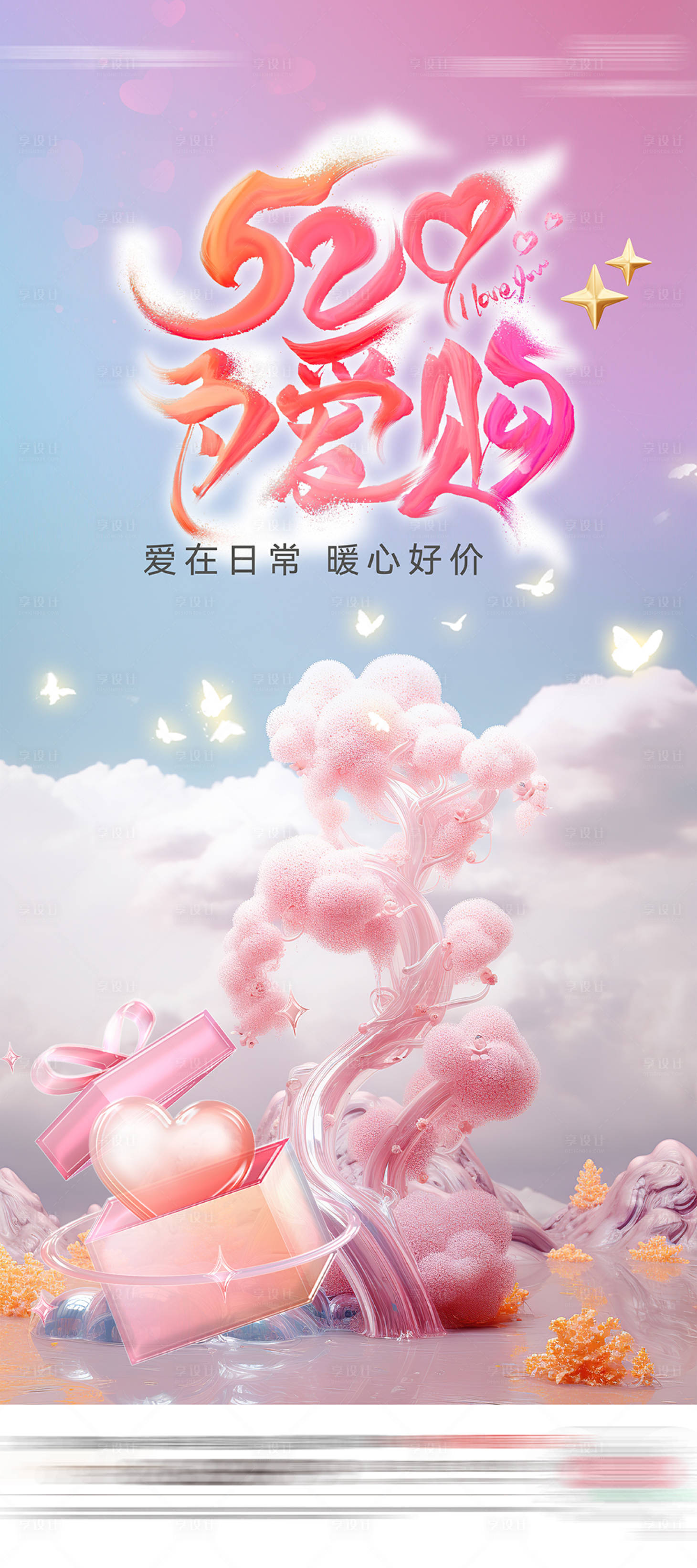 源文件下載【享設計】搜索編號：13050023855258814【520活動展板展架 】