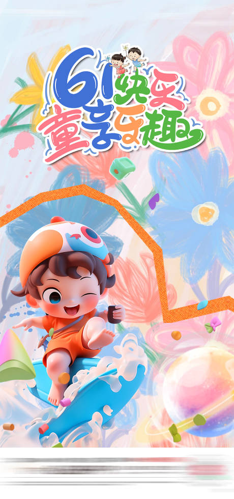 源文件下载【享设计】搜索编号：97150023923642758【儿童节六一插画缤纷海报】