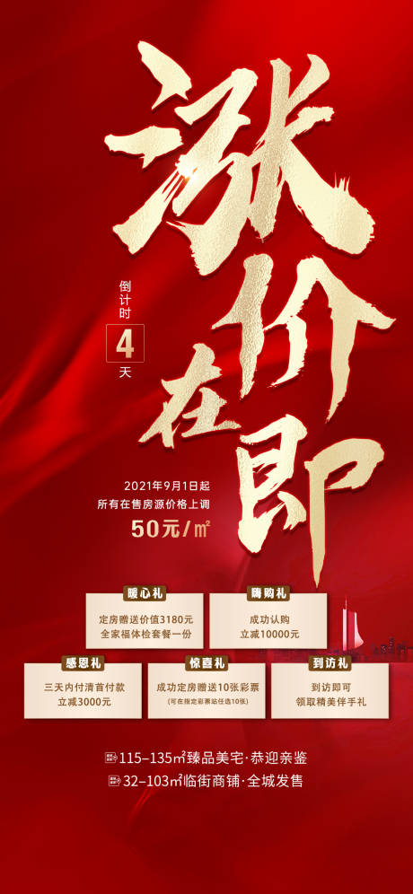 源文件下载【地产涨价倒计时海报】编号：89330024132306102