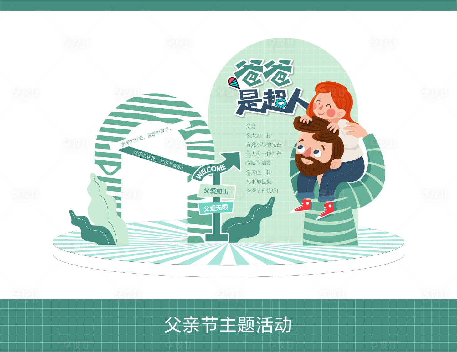 源文件下载【享设计】搜索编号：27350023946245208【父亲节氛围布置】