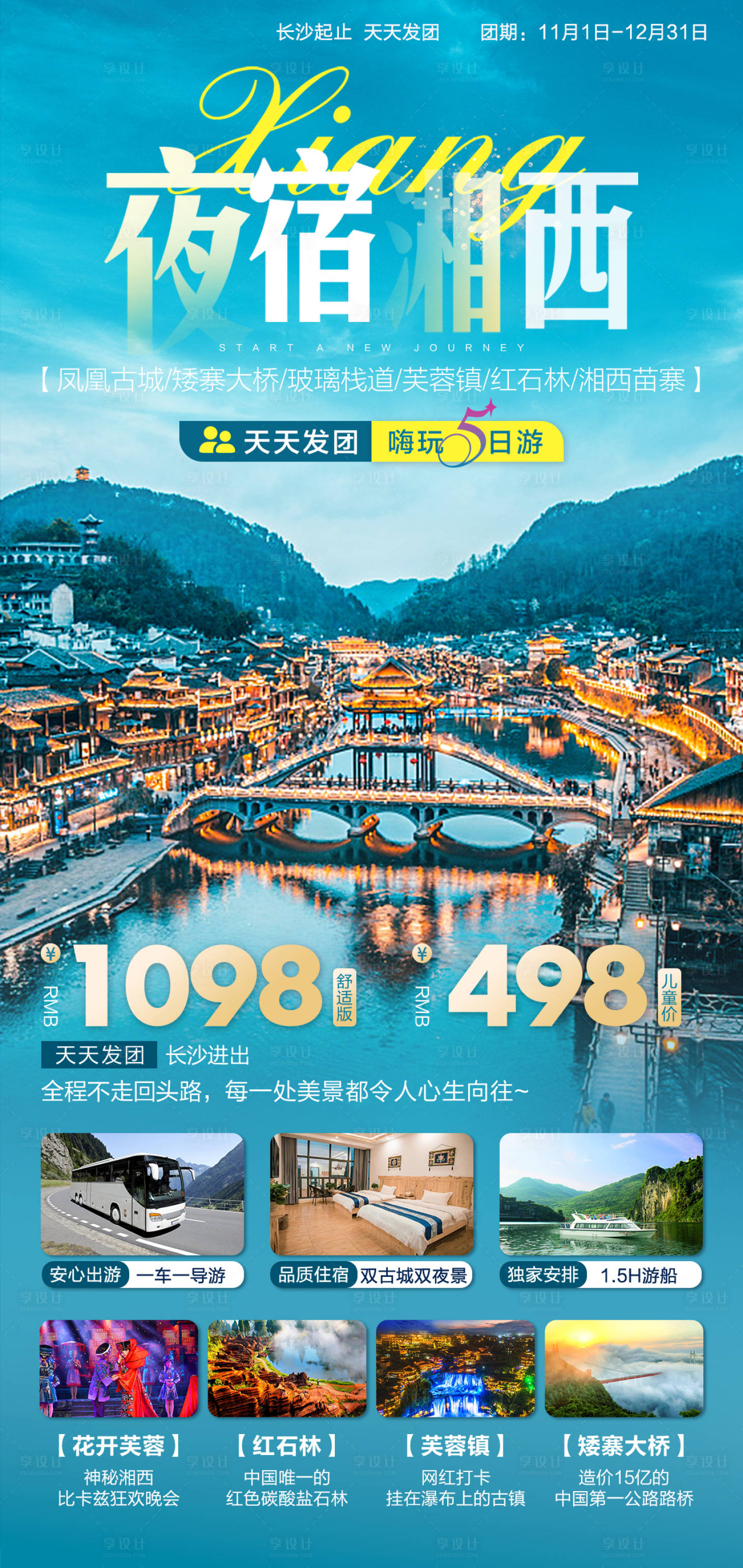 源文件下载【享设计】搜索编号：39640024044966289【夜宿湘西旅行海报】