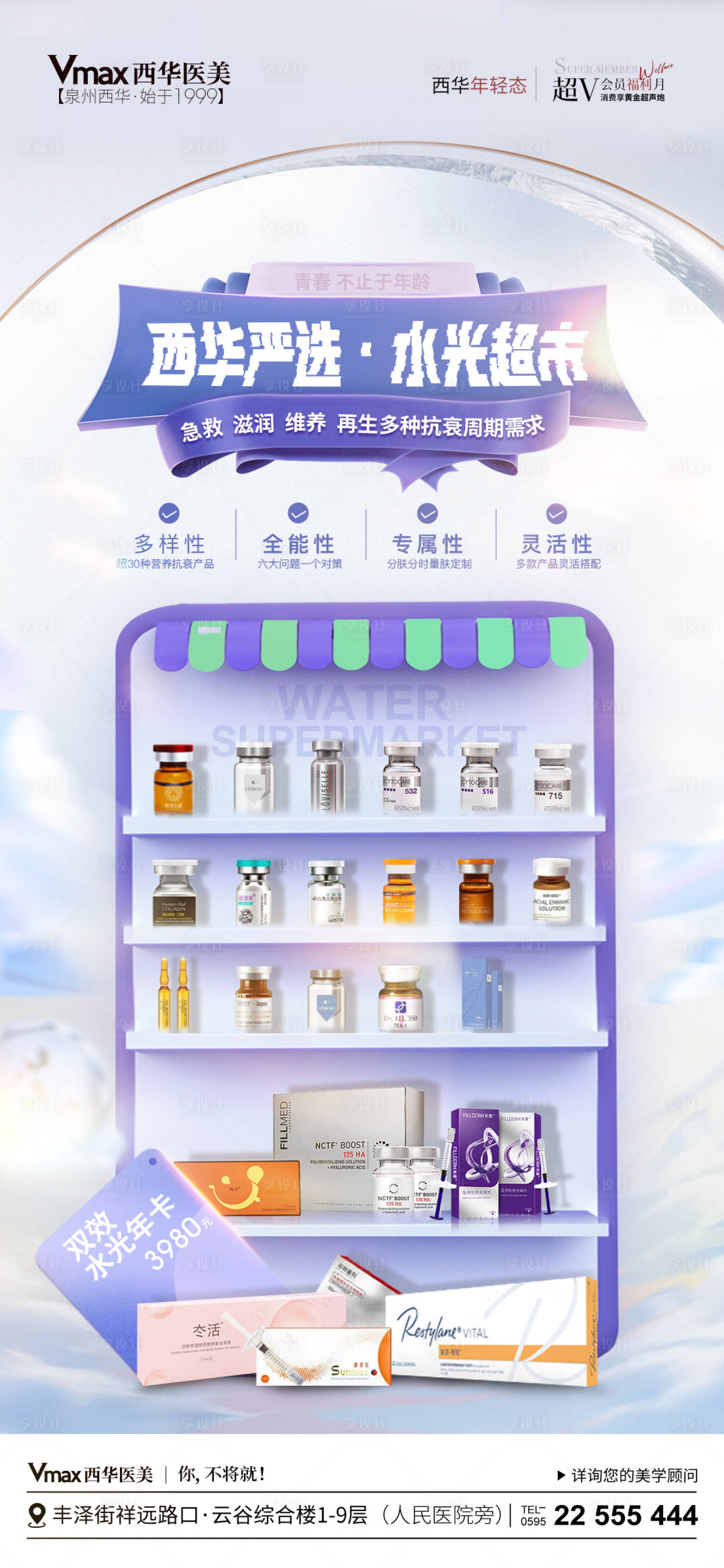 源文件下载【享设计】搜索编号：84190023719261139【医美水光产品超市海报】