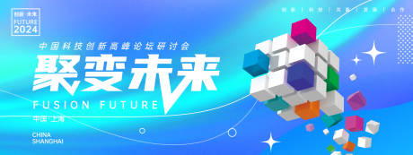 源文件下载【享设计】搜索编号：98380023856635296【聚变未来科技会议背景板】
