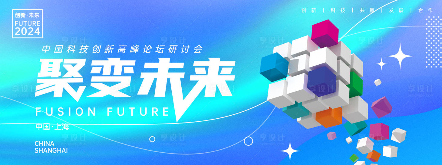 源文件下载【享设计】搜索编号：98380023856635296【聚变未来科技会议背景板】