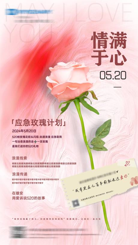 源文件下载【520情人节应急玫瑰计划海报】编号：76470023986987503