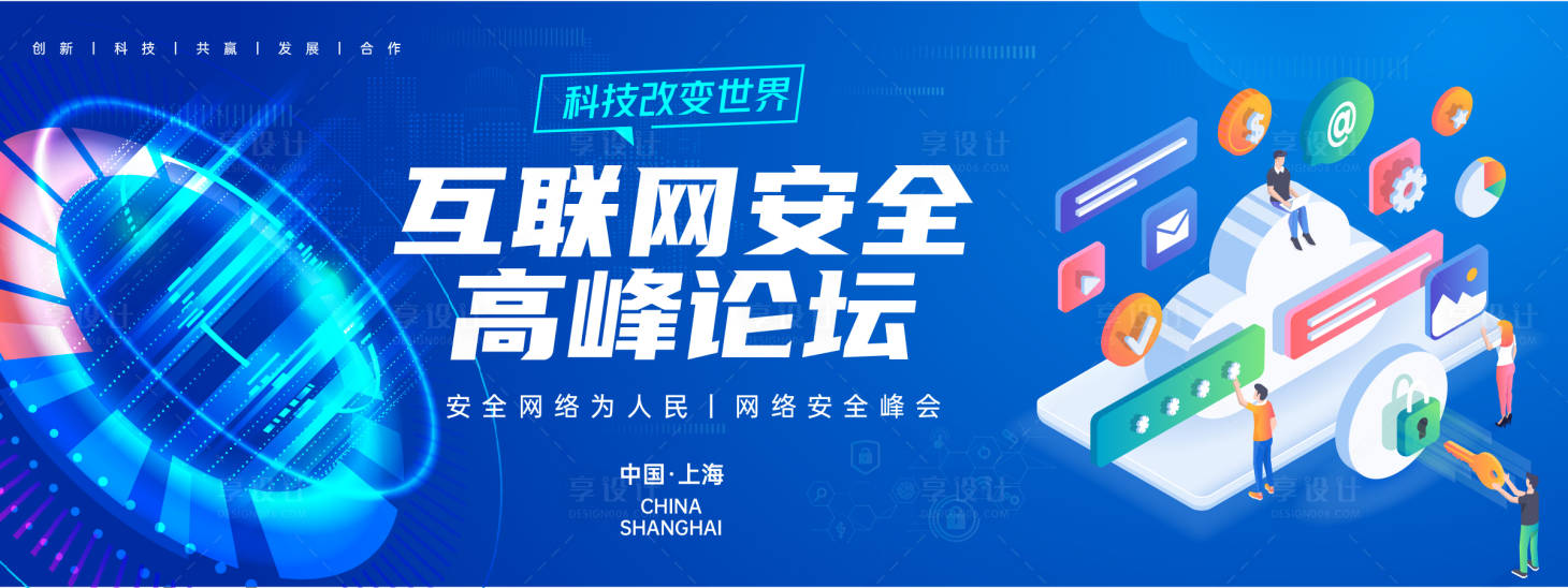 源文件下载【互联网安全峰会背景板】编号：73380023945742340