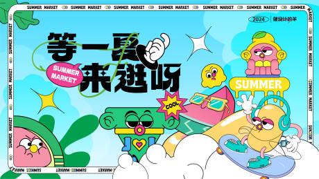 源文件下载【商业夏日市集主画面】编号：78680024112218743