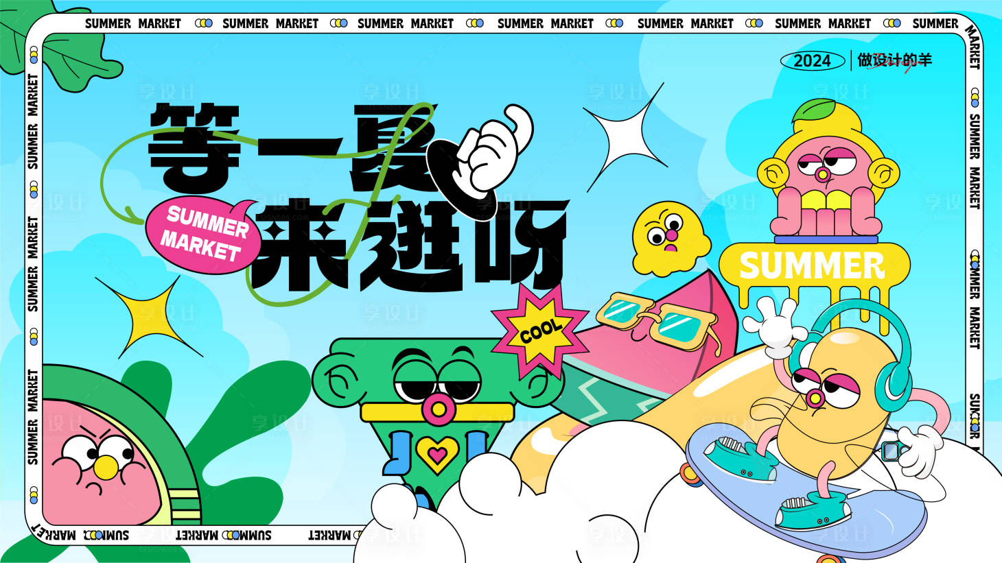 源文件下载【享设计】搜索编号：78680024112218743【商业夏日市集主画面】