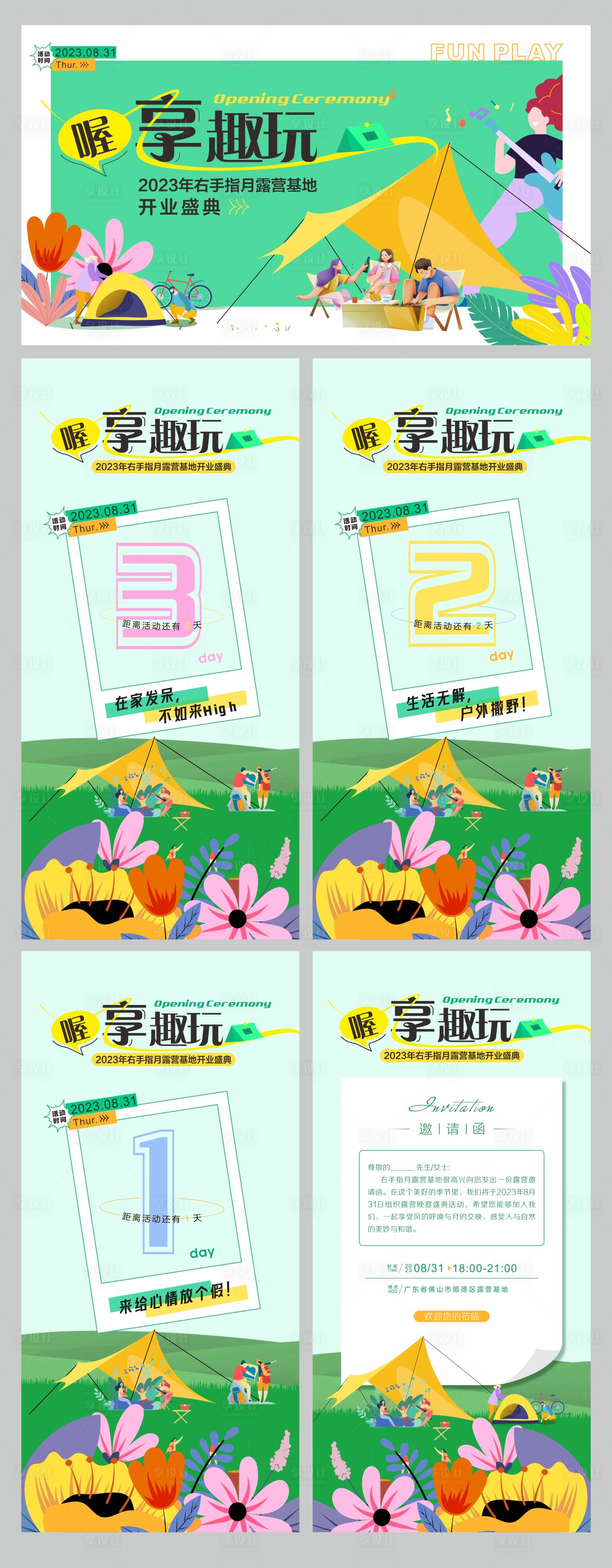源文件下载【享设计】搜索编号：50720023772342684【春季露营基地开业倒计时邀请函海报】