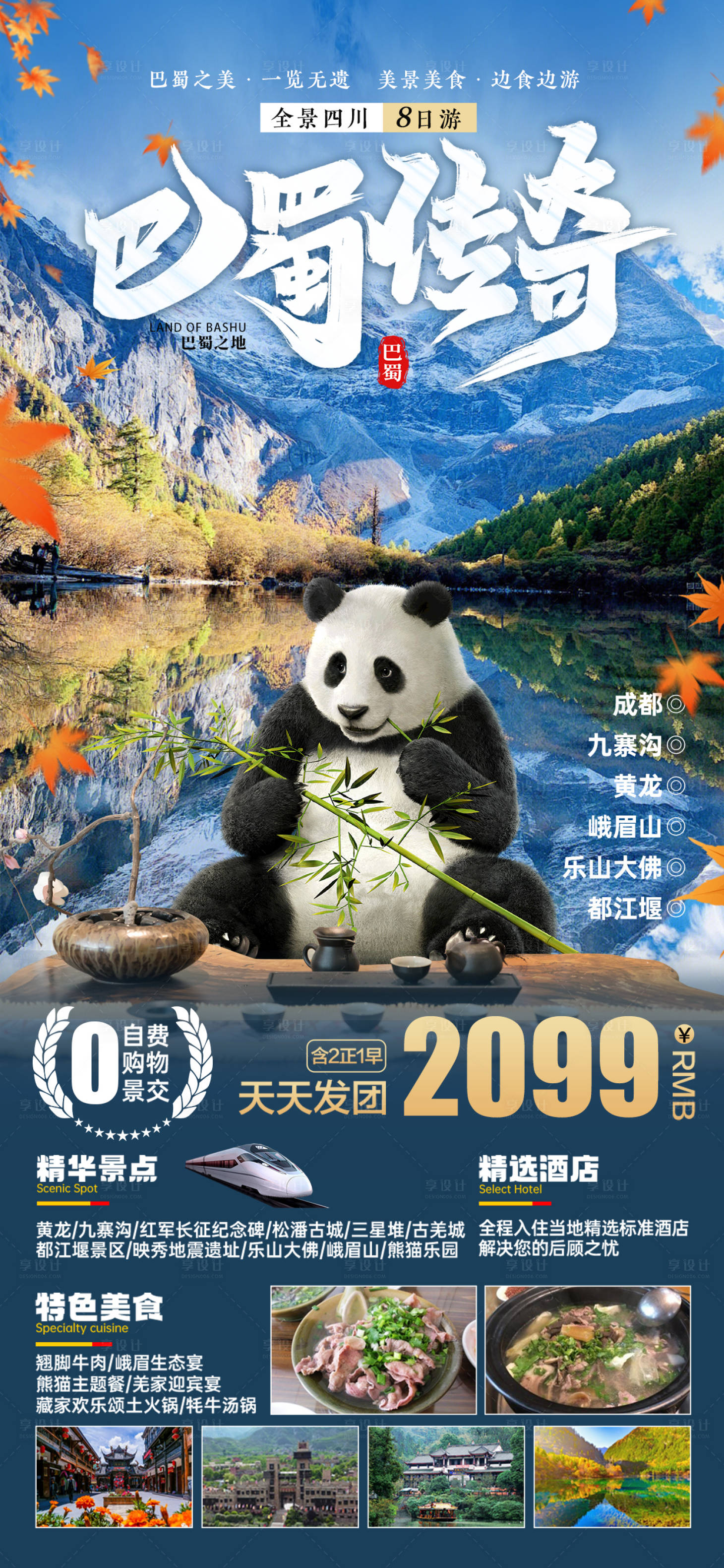 源文件下载【享设计】搜索编号：16670023767956651【四川成都旅游海报】