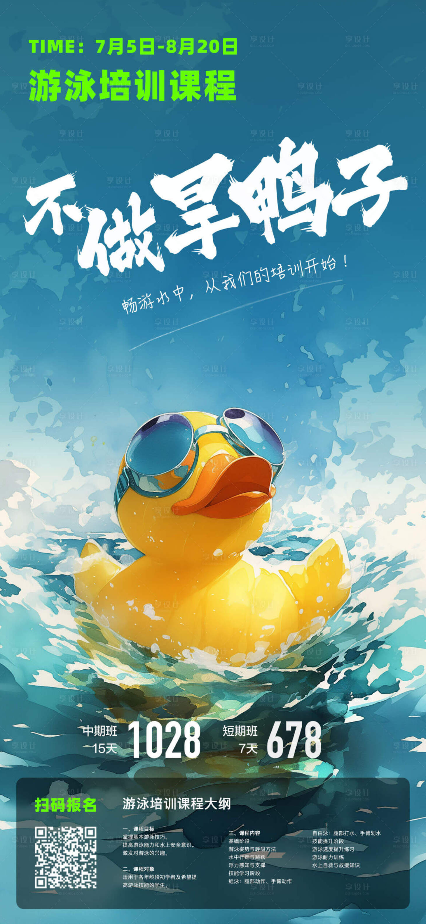 源文件下载【享设计】搜索编号：51940023816262757【游泳培训海报】