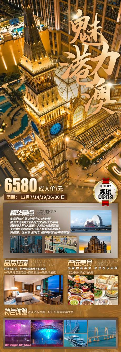 源文件下载【港澳旅游海报 】编号：41660023746701283