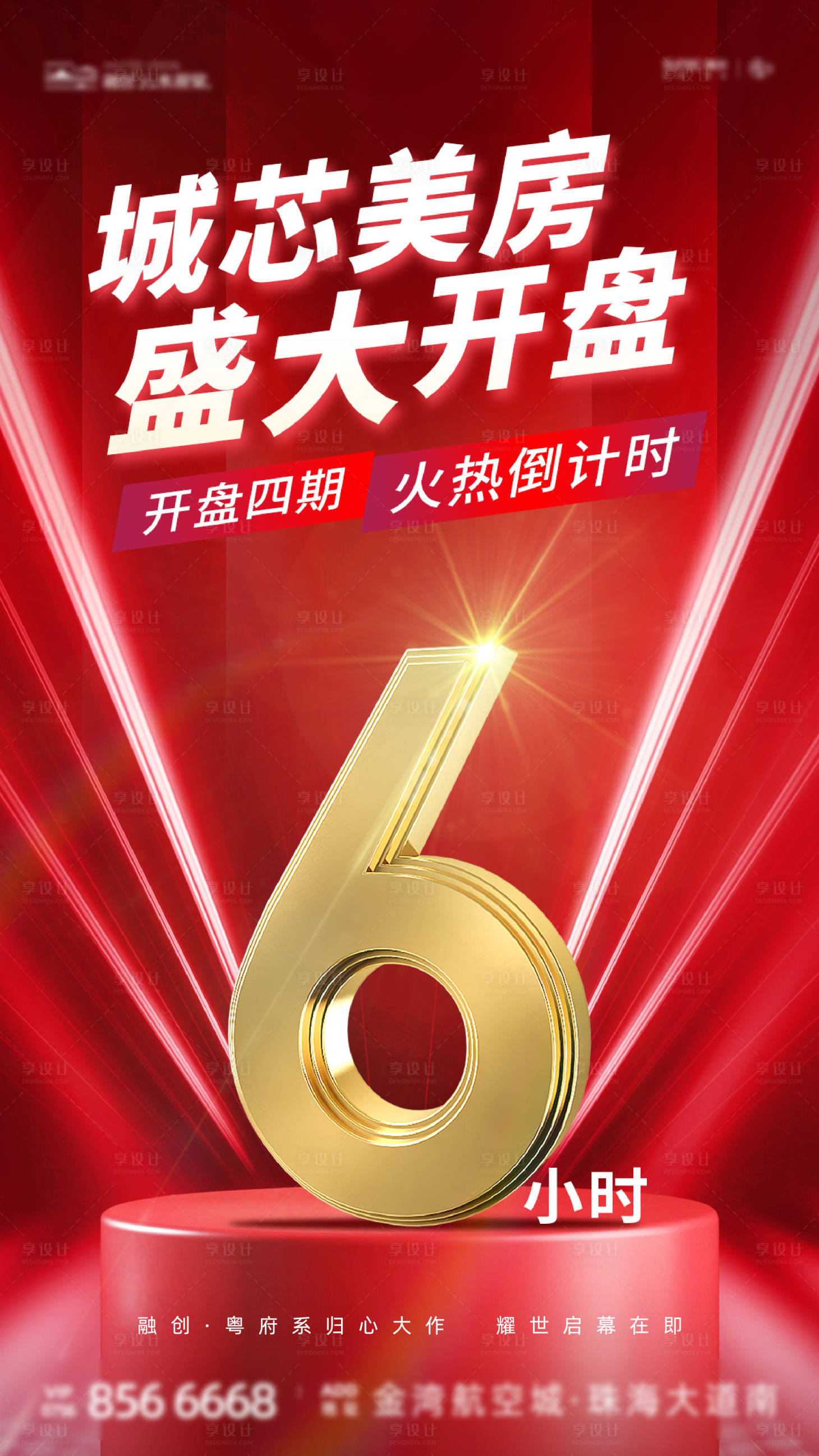 源文件下載【享設(shè)計(jì)】搜索編號(hào)：16100024154884236【地產(chǎn)開(kāi)盤倒計(jì)時(shí)海報(bào)】