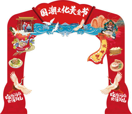 源文件下載【國(guó)潮美食龍門架】編號(hào)：36180024127264966