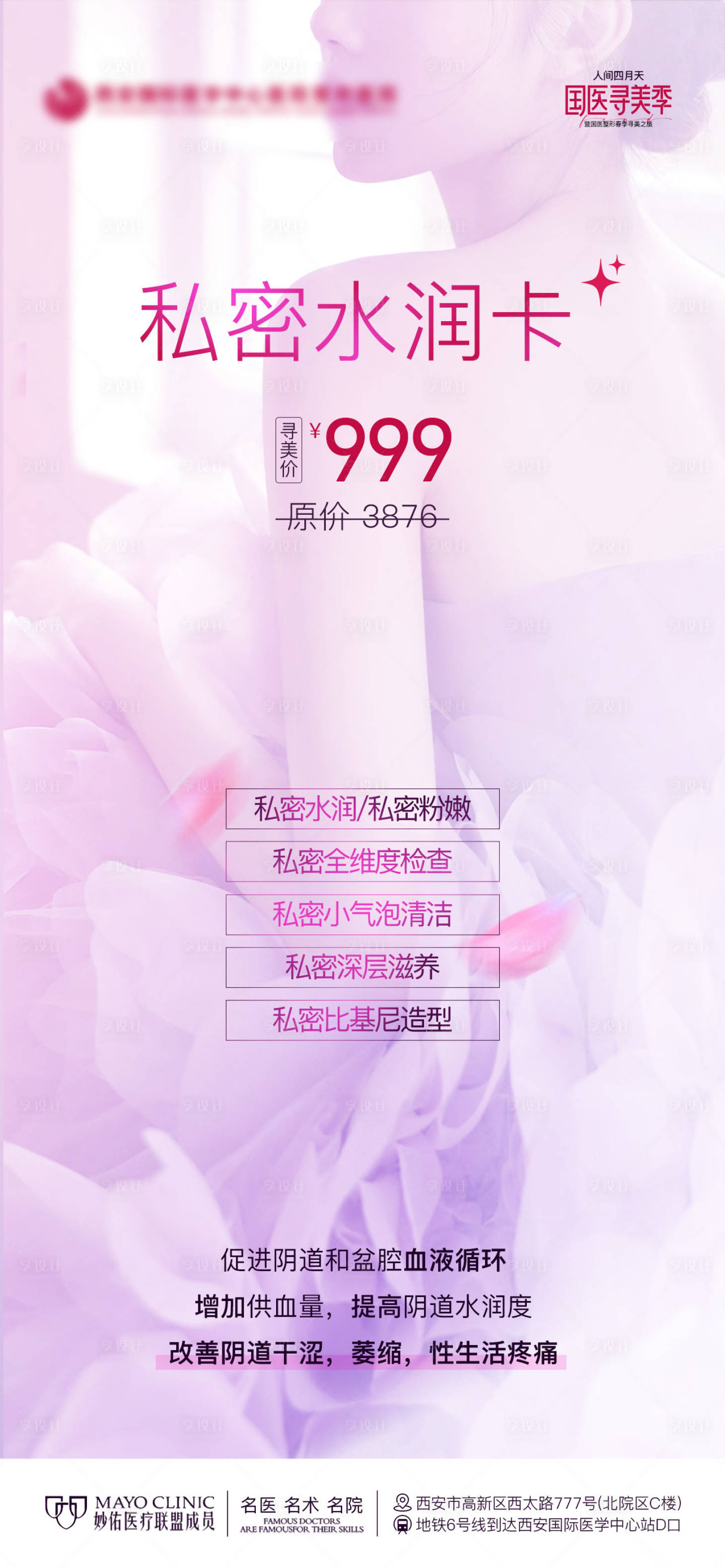 源文件下载【医美私密水润卡一口价海报】编号：97650023688092097