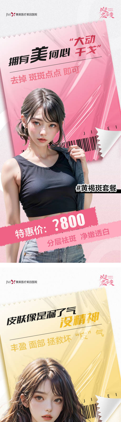 源文件下载【医美钜惠一口价系列海报】编号：14930024240755195