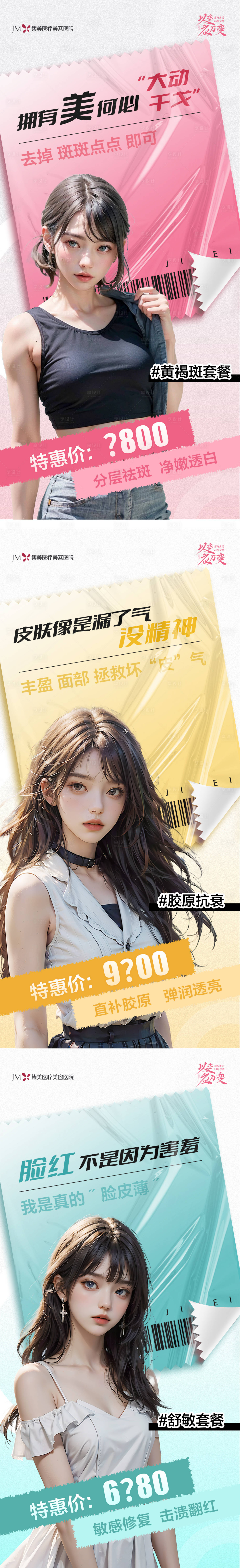 源文件下载【享设计】搜索编号：14930024240755195【医美钜惠一口价系列海报】