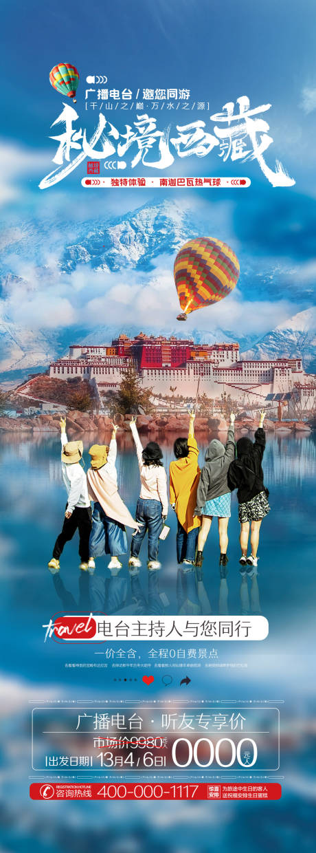 编号：20250024067698587【享设计】源文件下载-秘境西藏旅游海报