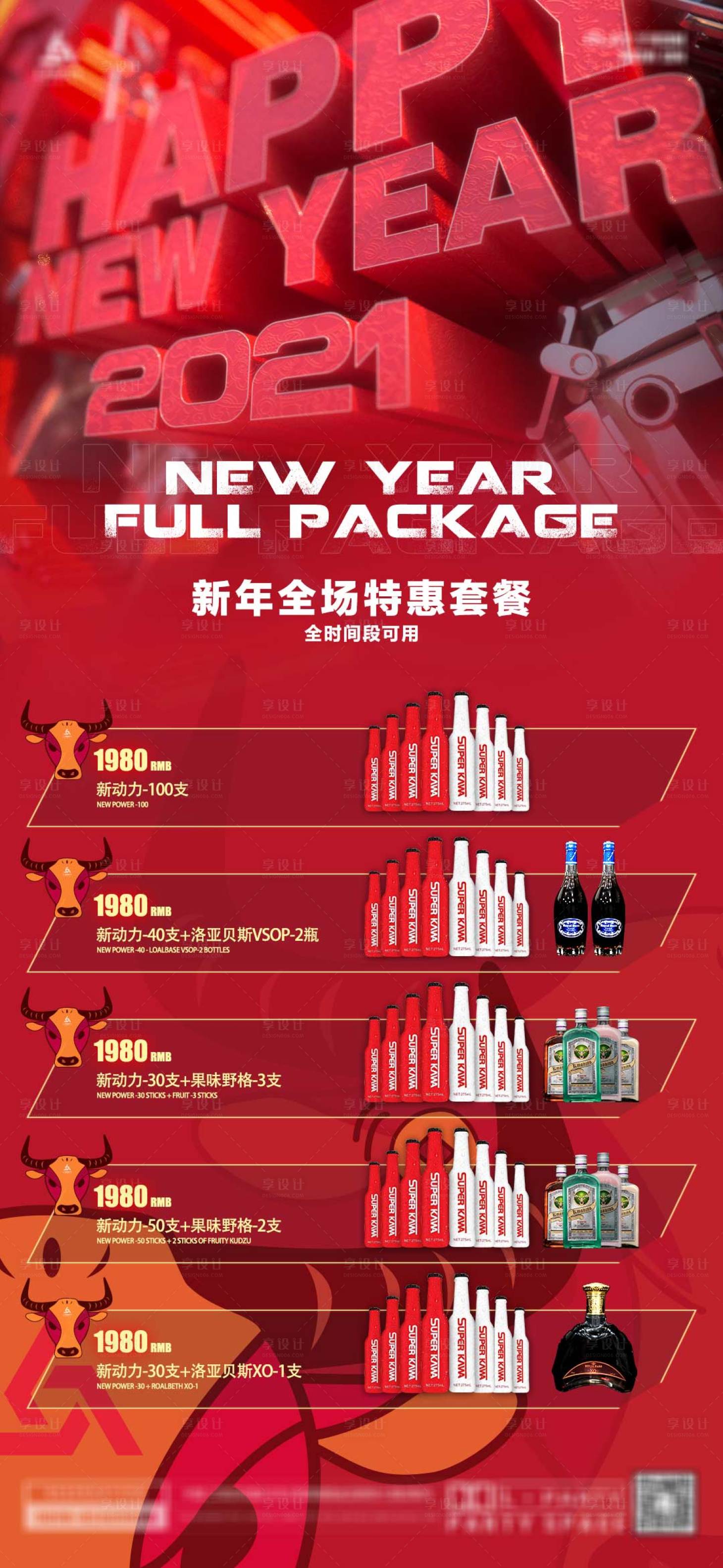 源文件下载【享设计】搜索编号：56470023758176228【酒吧新年套餐海报】