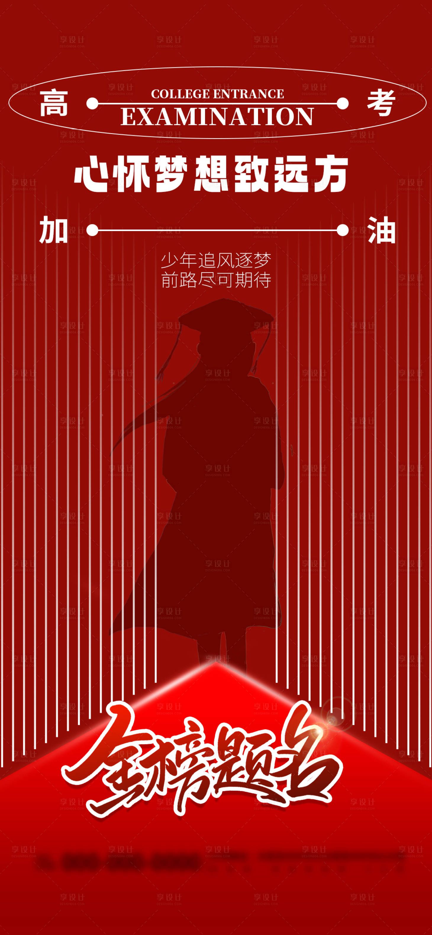 源文件下载【红色创意高考励志宣传海报】编号：28210024201232025