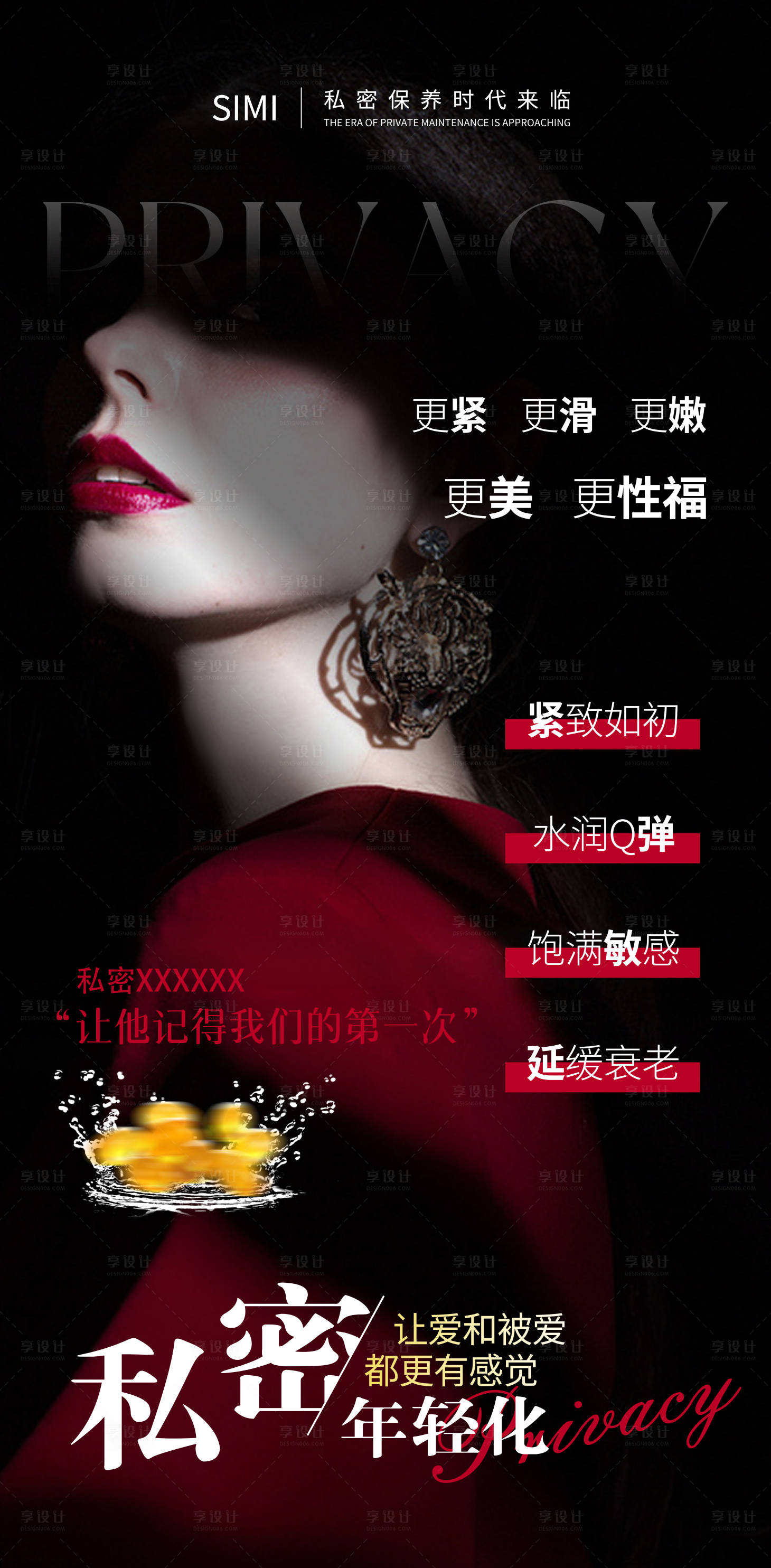 源文件下載【享設計】搜索編號：23670023697184899【私密年輕化女性私密保養海報】