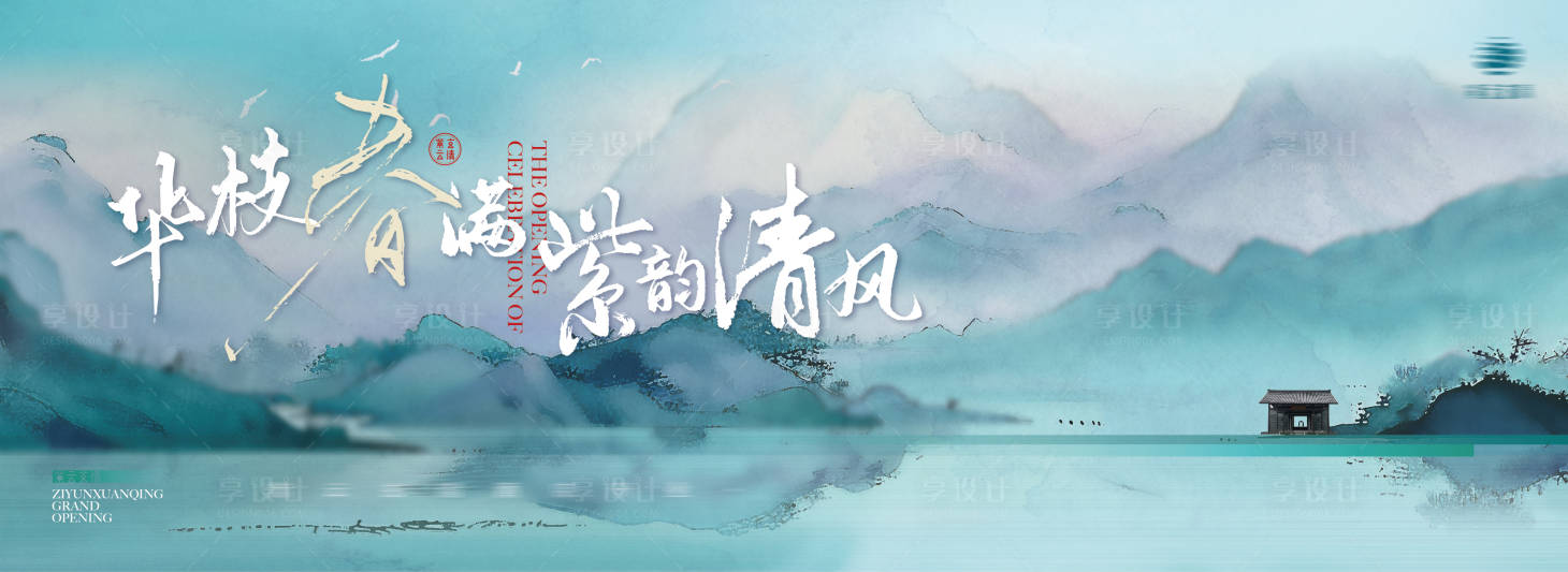 源文件下載【享設計】搜索編號：16570023654029418【新中式地產調性加推海報展板】
