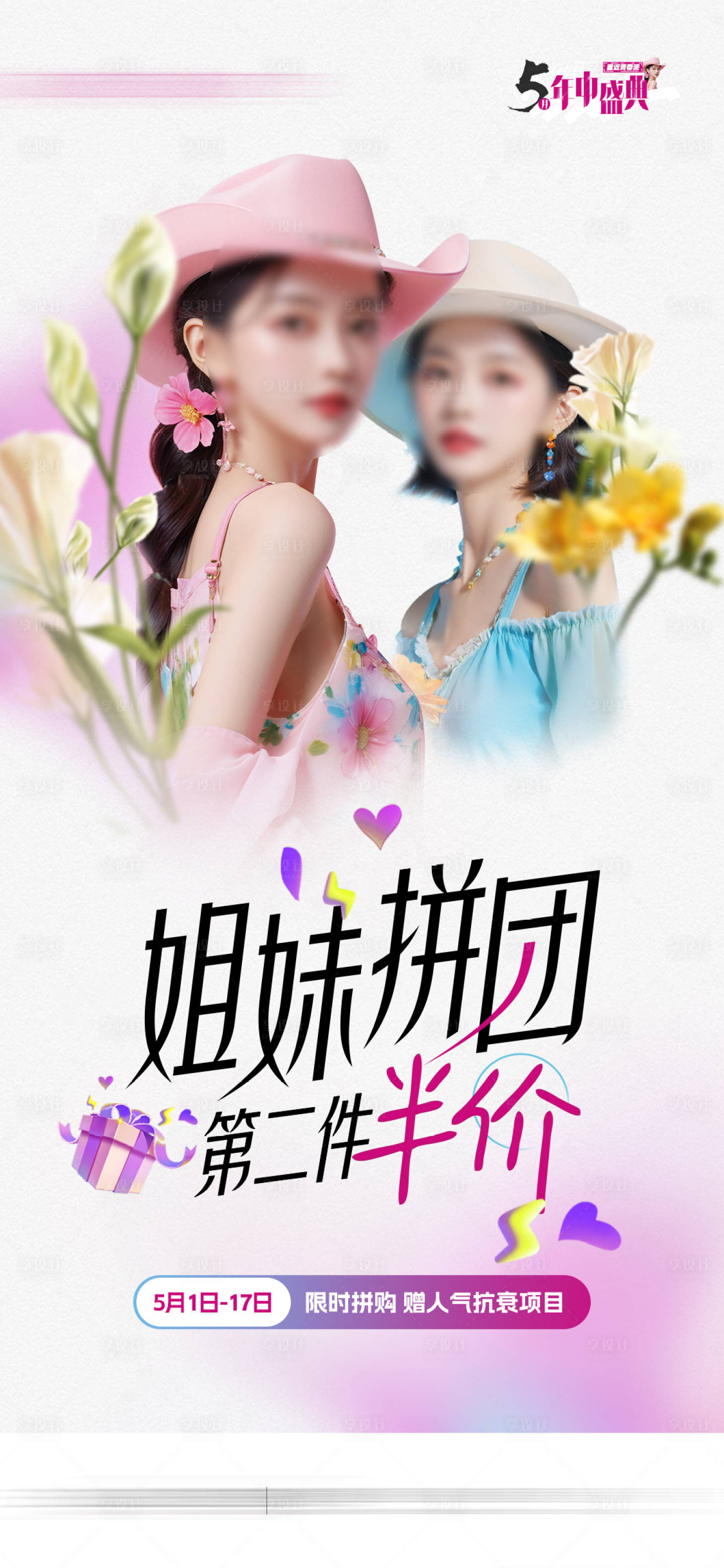源文件下载【享设计】搜索编号：39730023714657514【医美闺蜜拼团活动海报】