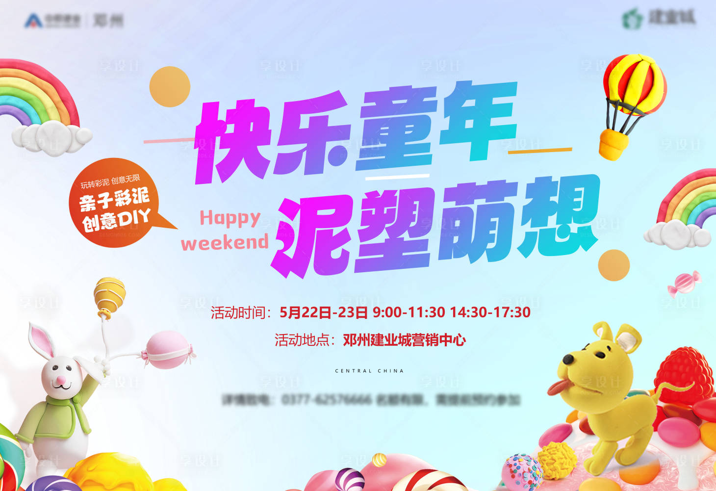 源文件下载【享设计】搜索编号：75610024130841388【地产泥塑DIY活动】