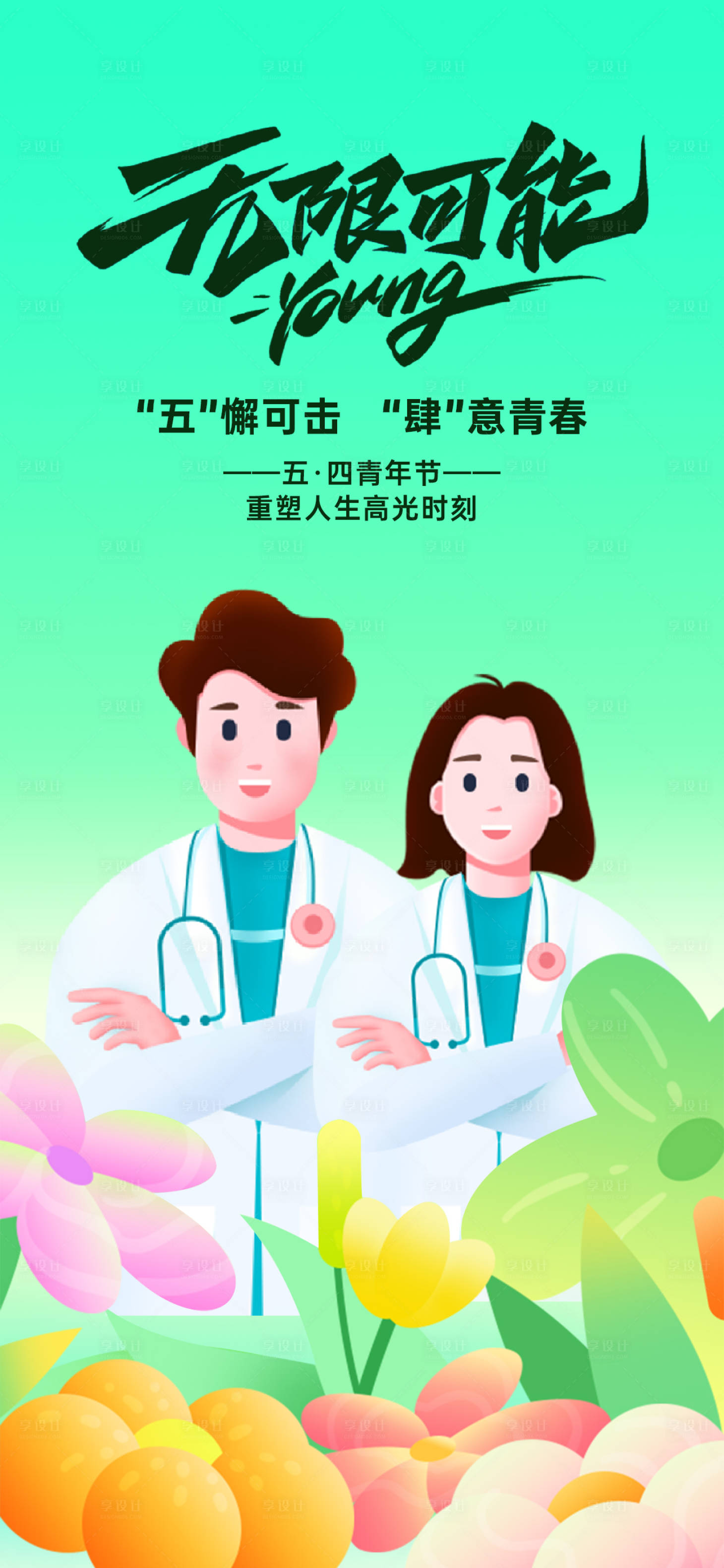 源文件下载【享设计】搜索编号：58410023656061967【五四54青年节海报】