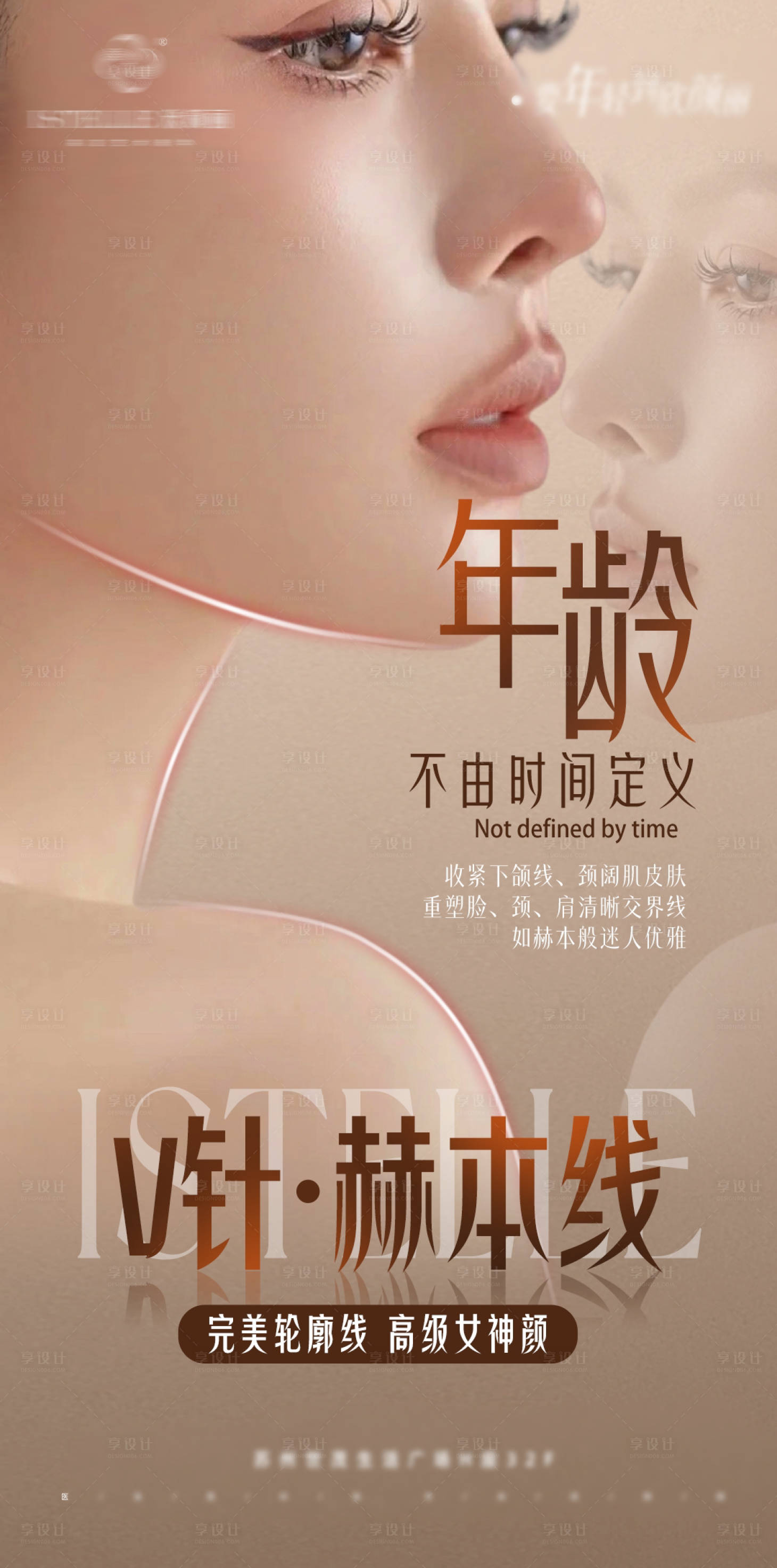 源文件下載【享設(shè)計】搜索編號：20870023649195390【逆齡全臉抗衰海報】