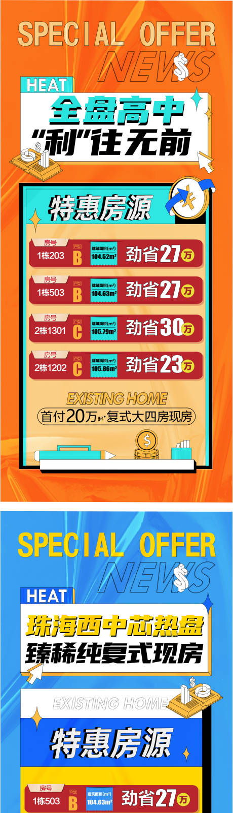 源文件下載【享設計】搜索編號：70250023934594321【渠道刷屏特價房系列稿】