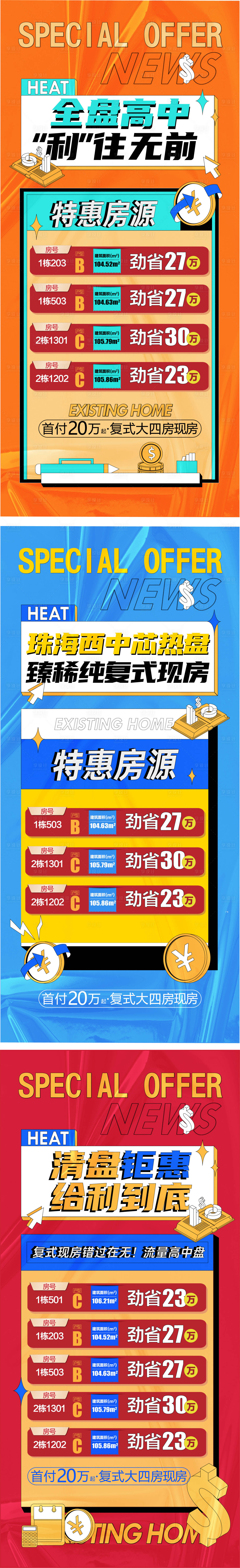 源文件下載【享設(shè)計(jì)】搜索編號：70250023934594321【渠道刷屏特價(jià)房系列稿】