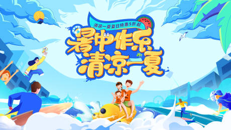 源文件下載【享設計】搜索編號：63210024059314010【暑期嗨玩一夏背景板】