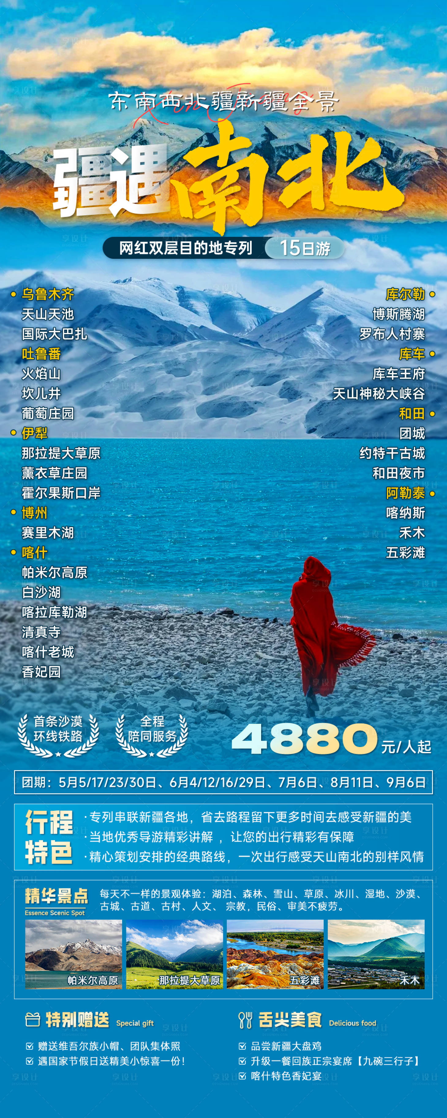 源文件下載【享設計】搜索編號：97320024190586446【新疆旅游海報】