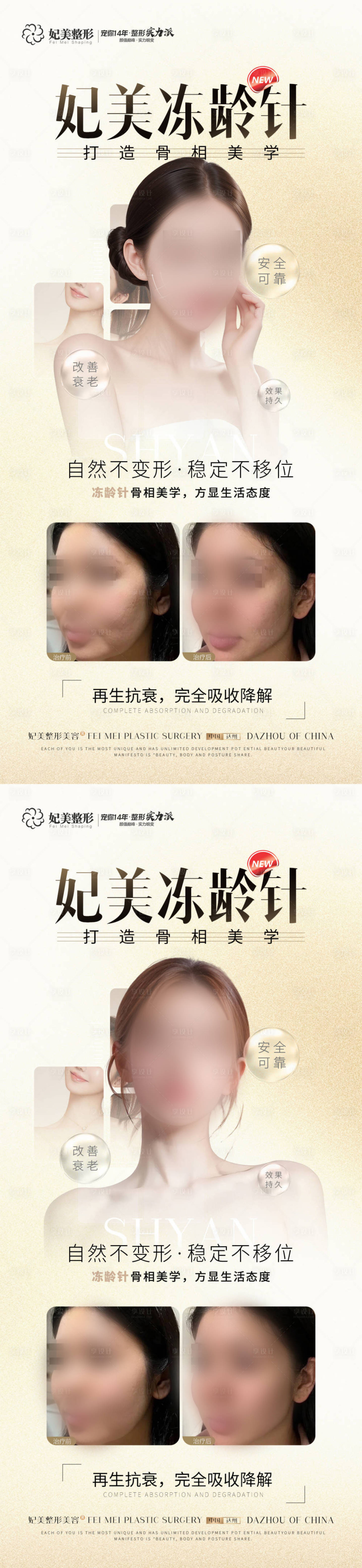源文件下载【享设计】搜索编号：89930023945096249【医美抗衰冻龄针系列】
