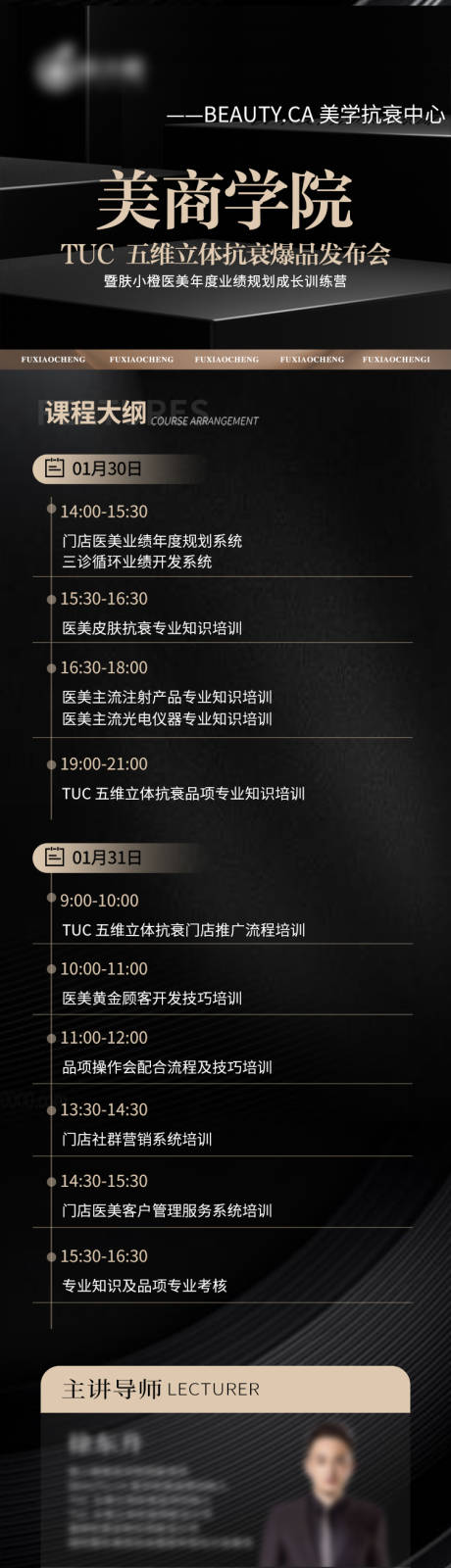 源文件下载【医美课程安排海报】编号：95620023946134601