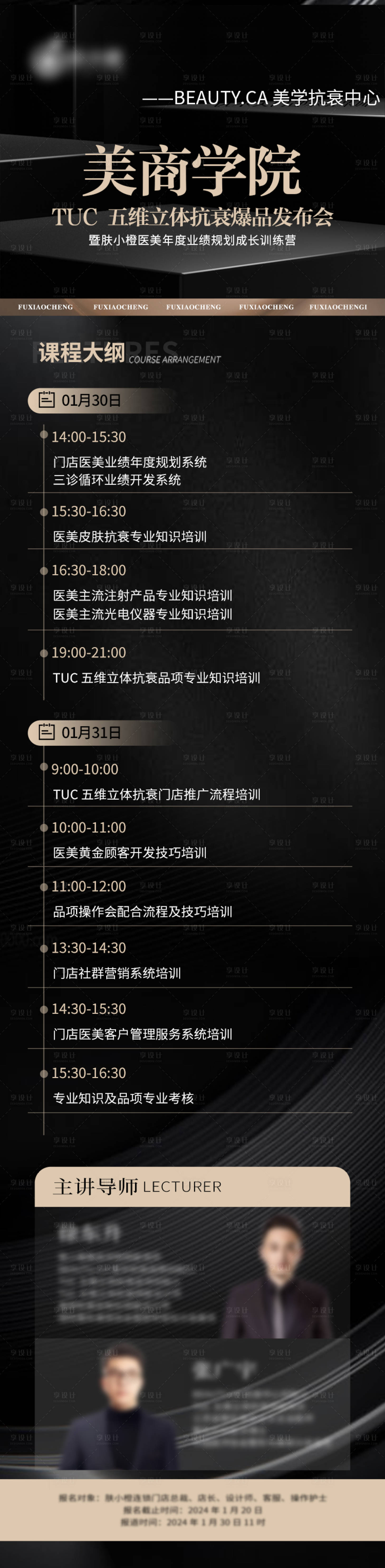 源文件下载【医美课程安排海报】编号：95620023946134601