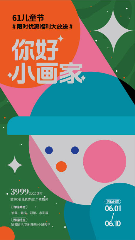 儿童节海报