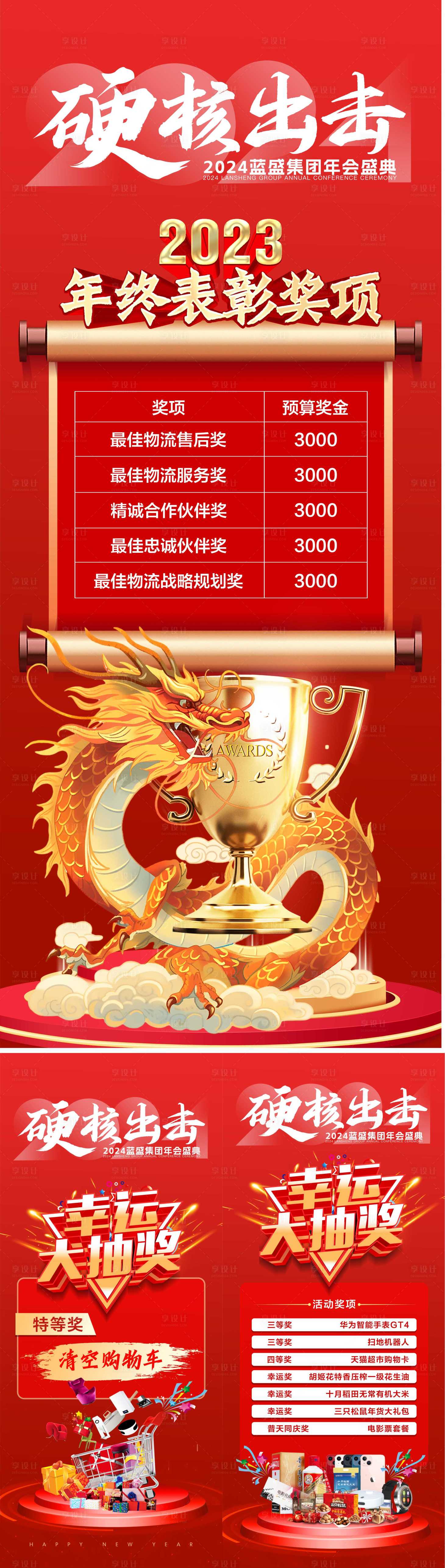 源文件下載【享設計】搜索編號：58000023859074669【集團年會抽獎活動海報】