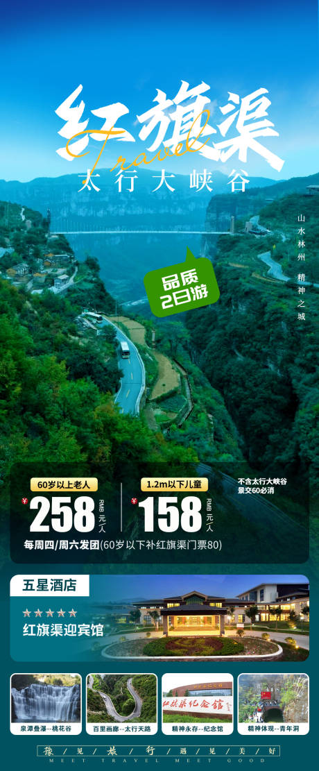 源文件下载【红旗渠太行山旅游海报】编号：33650023679782221