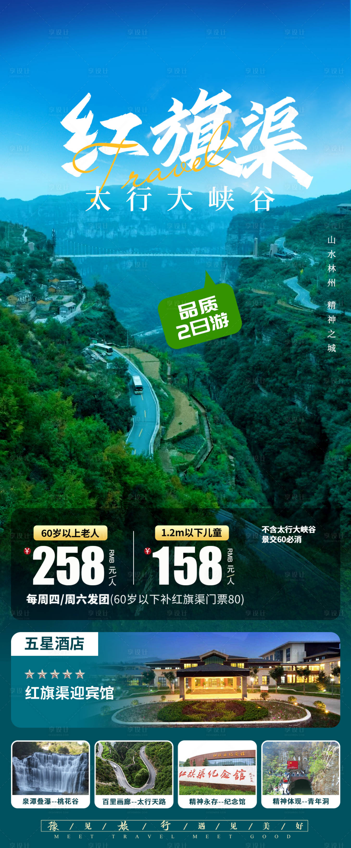 源文件下載【享設計】搜索編號：33650023679782221【紅旗渠太行山旅游海報】