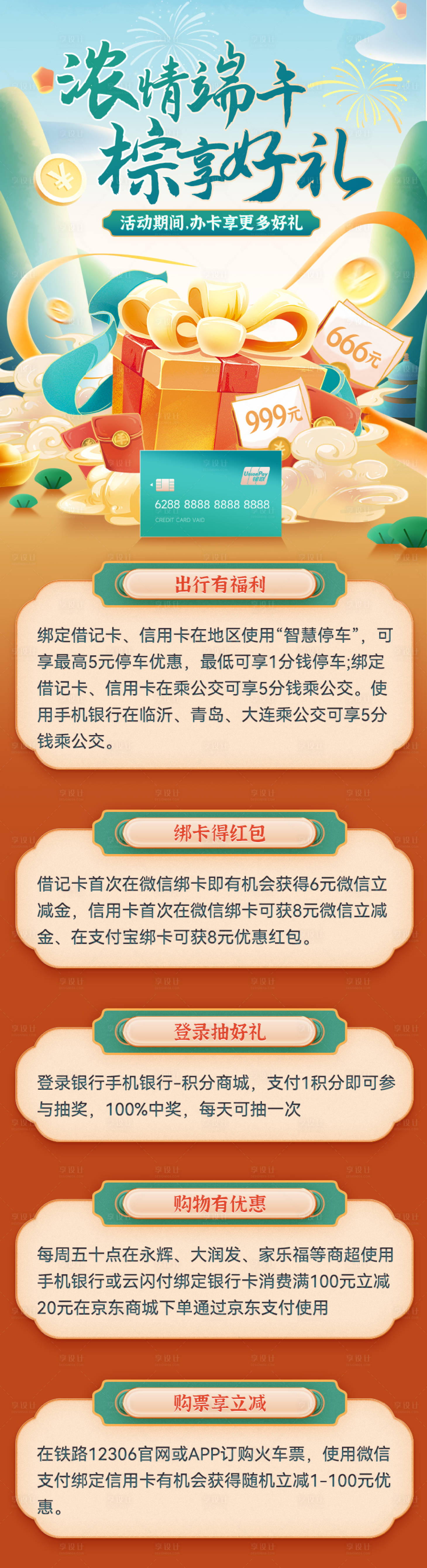 源文件下載【享設計】搜索編號：53110024135151116【端午節辦卡享好禮活動長圖】