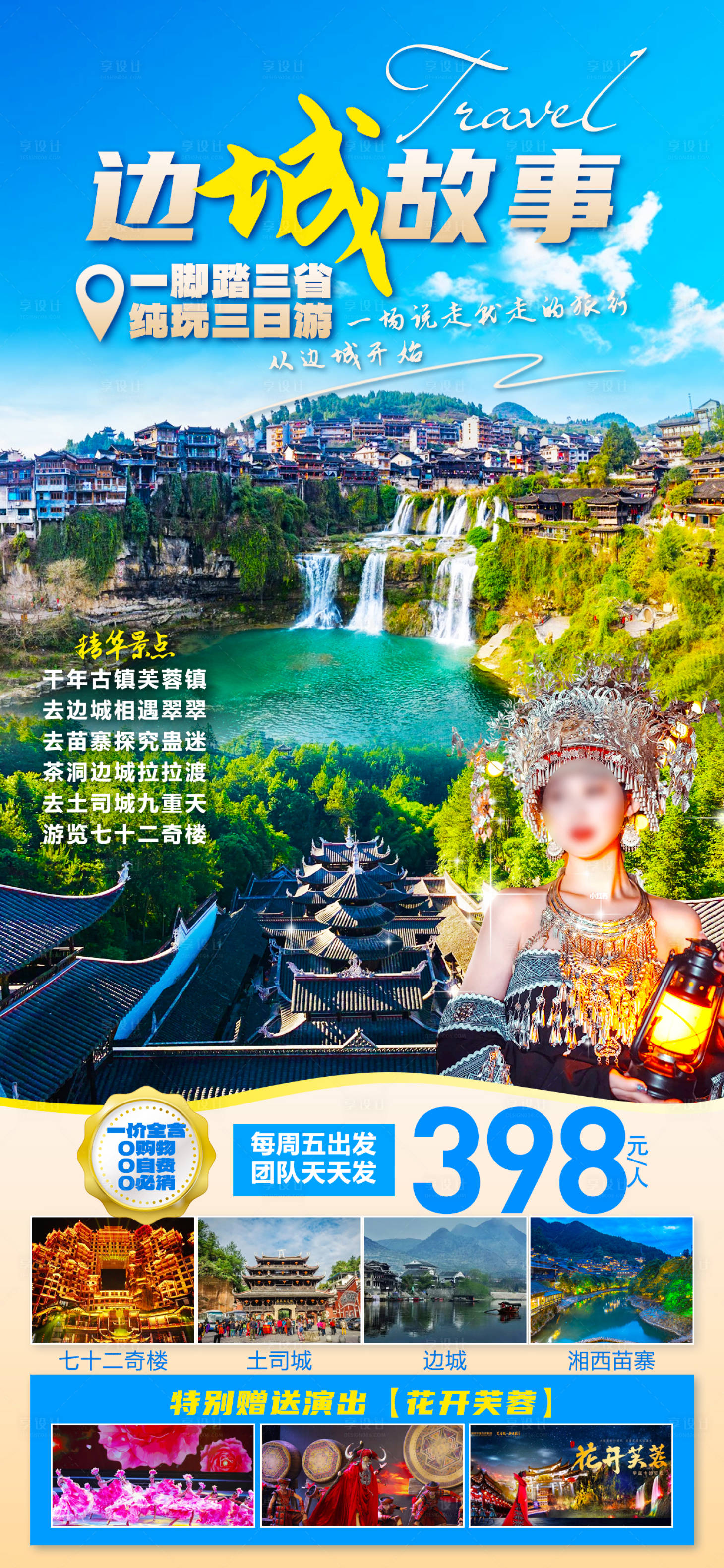 源文件下載【享設(shè)計(jì)】搜索編號(hào)：68760024135399713【貴州旅游海報(bào) 】