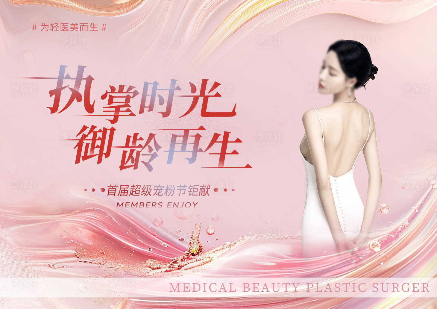 源文件下载【享设计】搜索编号：92870023835601017【医美抗衰促销背景板】