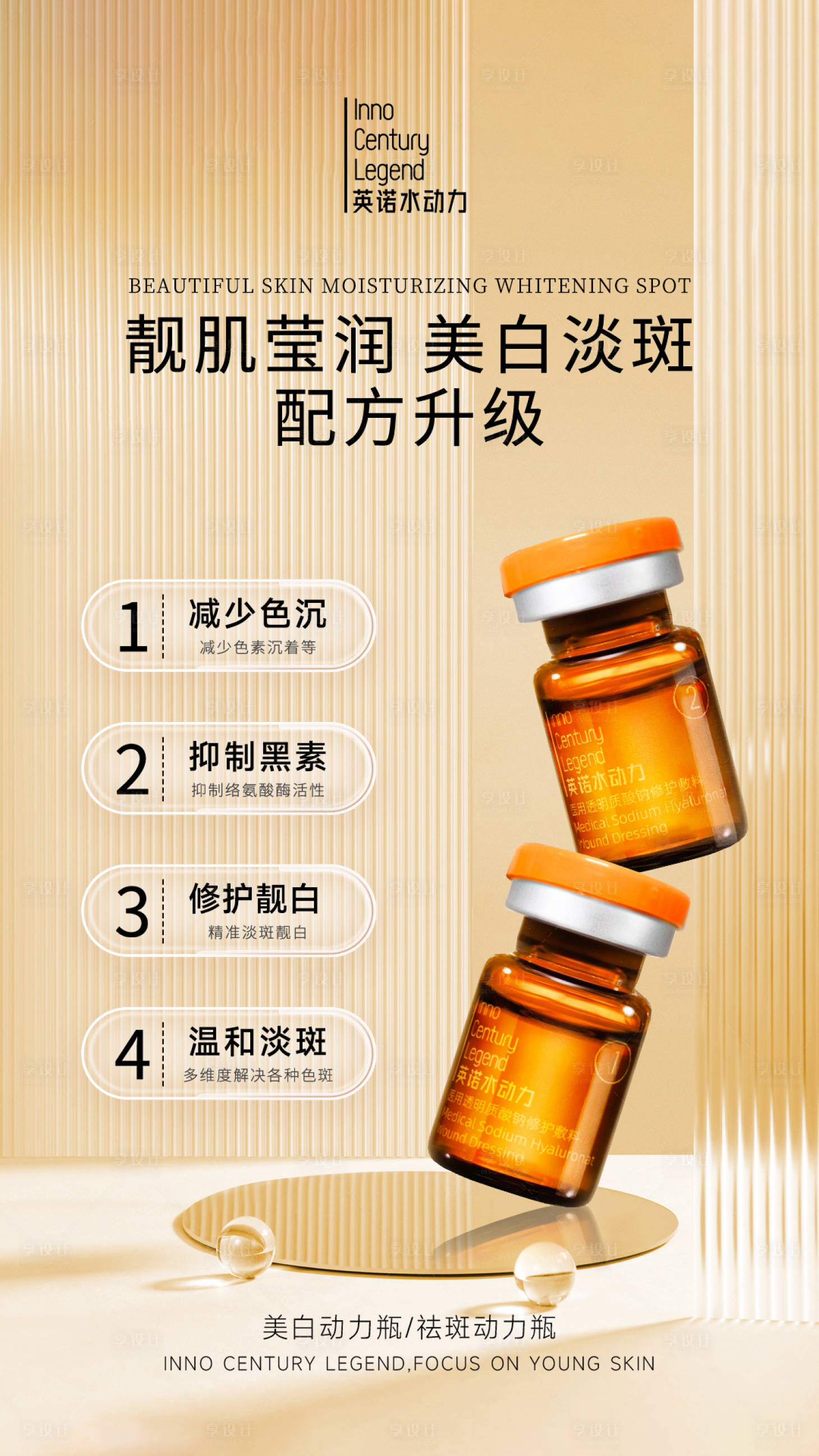 源文件下載【享設計】搜索編號：30490024086393073【靚肌瑩潤美白淡斑宣傳海報】