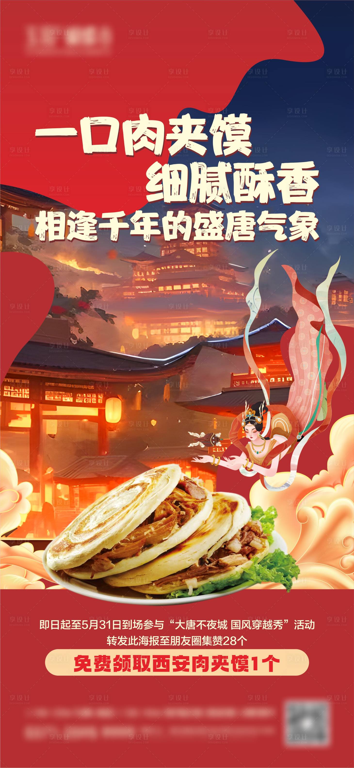 源文件下載【享設計】搜索編號：20120023951975774【地產活動美食肉夾饃海報】