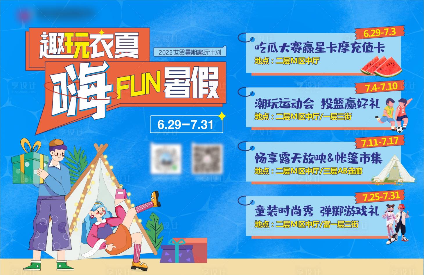 源文件下载【享设计】搜索编号：60670024144714911【暑期活动背景】