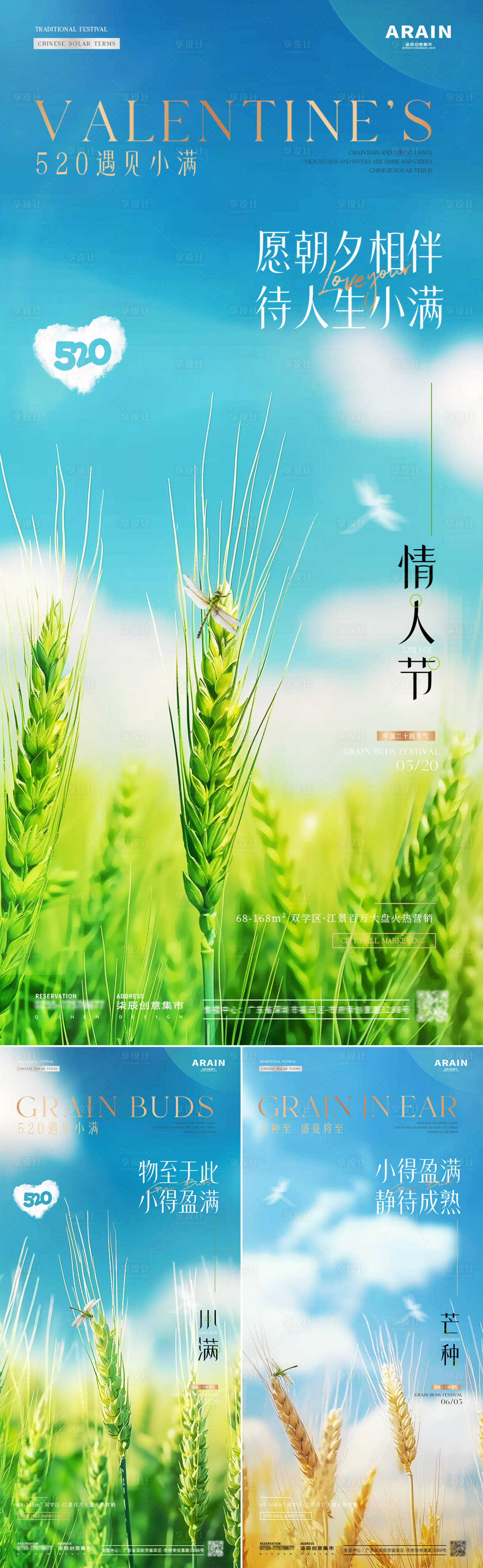 源文件下載【地產520情人節小滿芒種海報】編號：79520023836119885