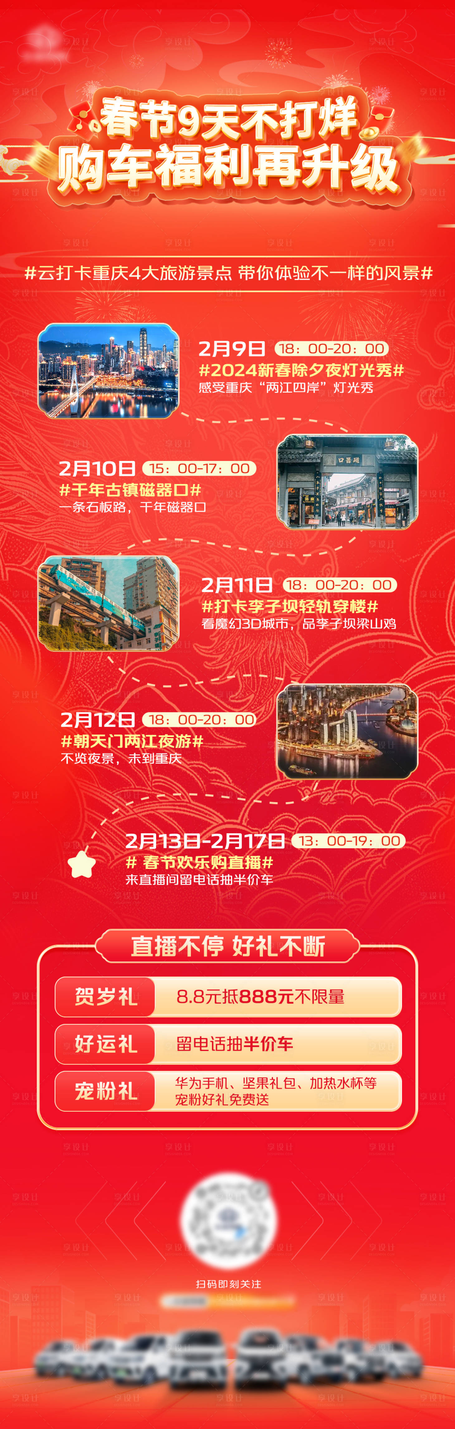 源文件下载【享设计】搜索编号：25940024044312094【购车福利长图海报】