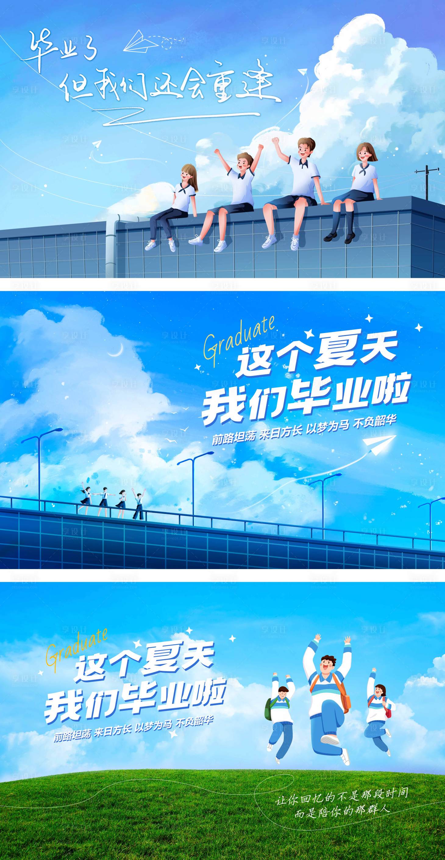 源文件下載【享設計】搜索編號：85020024200091166【學校學生畢業季活動背景展板】